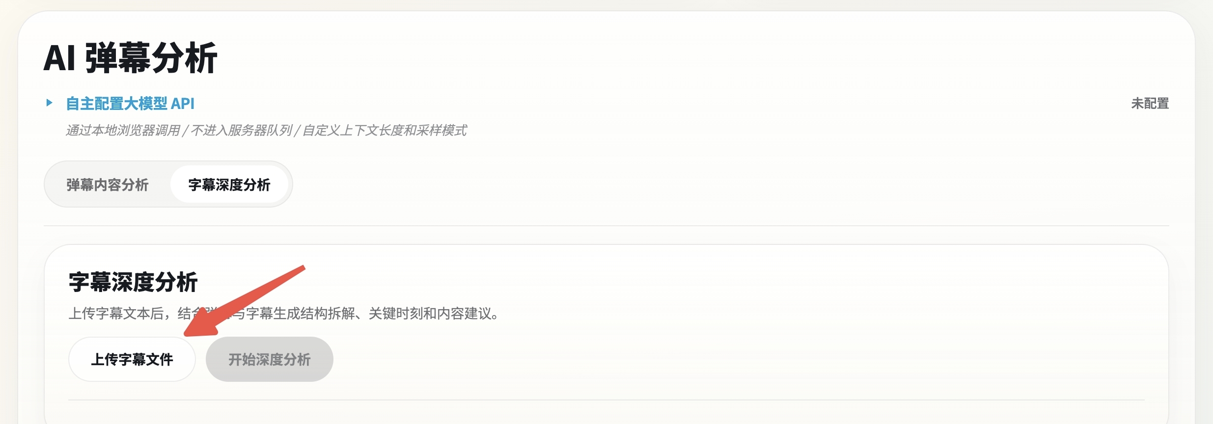 Subtitle Deep Analysis upload area on the AI danmaku analysis page